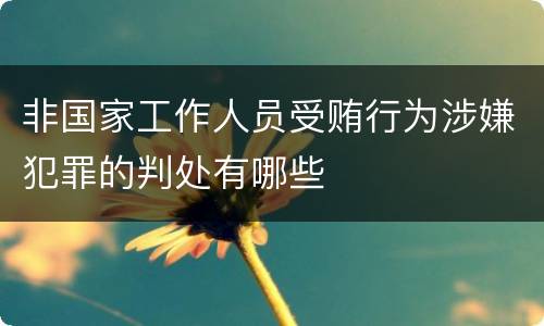 非国家工作人员受贿行为涉嫌犯罪的判处有哪些