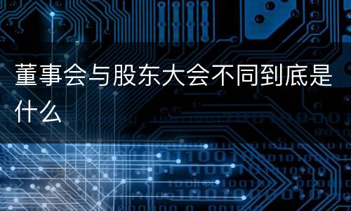 董事会与股东大会不同到底是什么