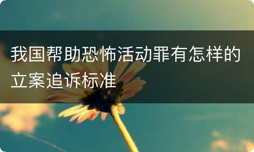 我国帮助恐怖活动罪有怎样的立案追诉标准
