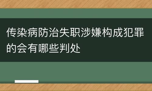 传染病防治失职涉嫌构成犯罪的会有哪些判处