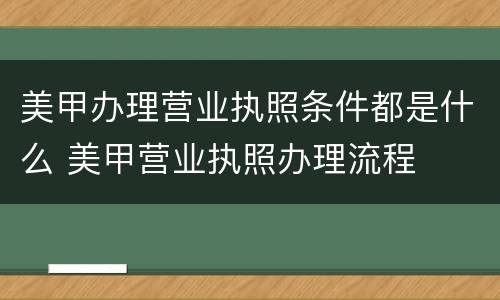 美甲办理营业执照条件都是什么 美甲营业执照办理流程