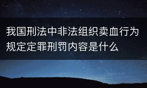 我国刑法中非法组织卖血行为规定定罪刑罚内容是什么