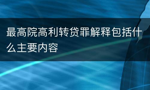 最高院高利转贷罪解释包括什么主要内容