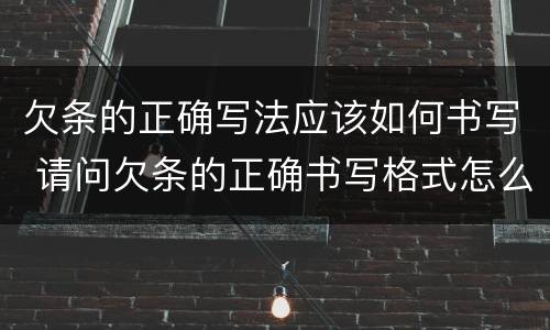 欠条的正确写法应该如何书写 请问欠条的正确书写格式怎么写