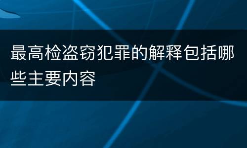 最高检盗窃犯罪的解释包括哪些主要内容