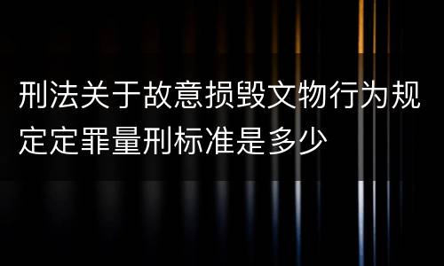 刑法关于故意损毁文物行为规定定罪量刑标准是多少