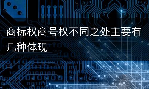 商标权商号权不同之处主要有几种体现