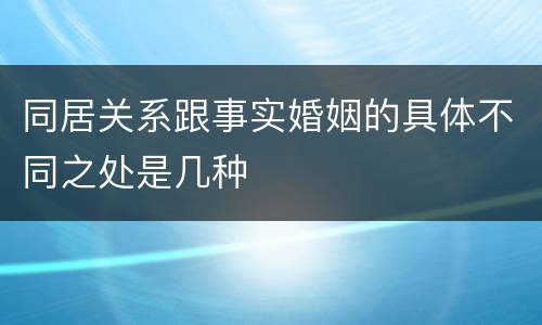 同居关系跟事实婚姻的具体不同之处是几种
