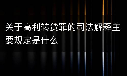 关于高利转贷罪的司法解释主要规定是什么