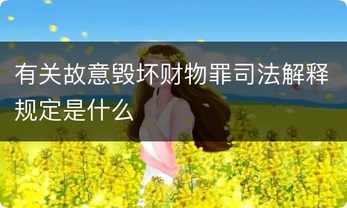 有关故意毁坏财物罪司法解释规定是什么