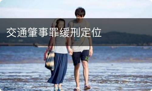 交通肇事罪缓刑定位
