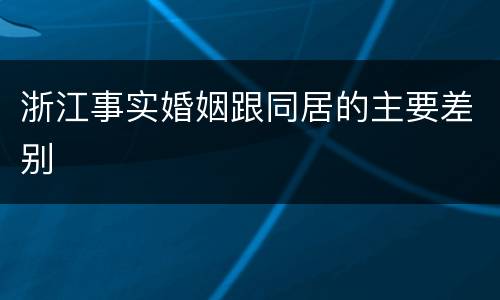 浙江事实婚姻跟同居的主要差别