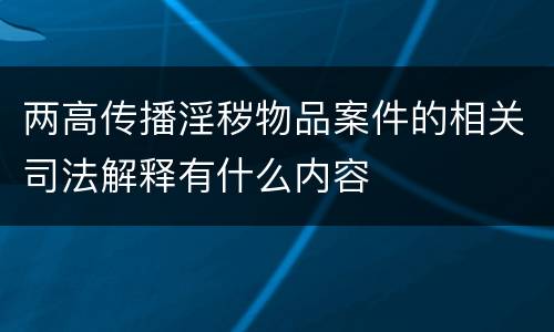 两高传播淫秽物品案件的相关司法解释有什么内容