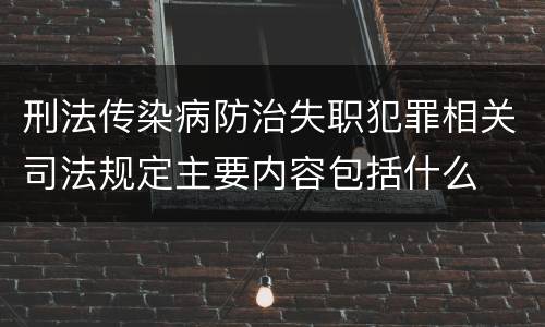 刑法传染病防治失职犯罪相关司法规定主要内容包括什么