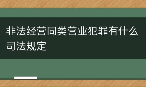 非法经营同类营业犯罪有什么司法规定