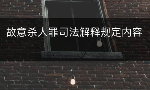 故意杀人罪司法解释规定内容