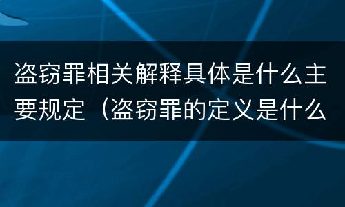 盗窃罪相关解释具体是什么主要规定（盗窃罪的定义是什么）