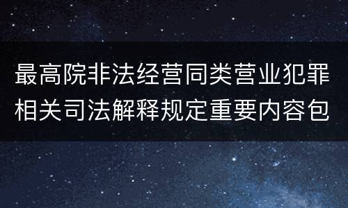 最高院非法经营同类营业犯罪相关司法解释规定重要内容包括什么