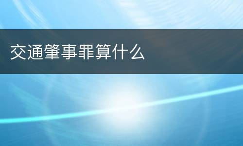 交通肇事罪算什么