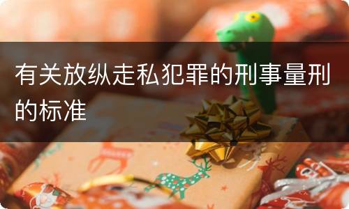有关放纵走私犯罪的刑事量刑的标准