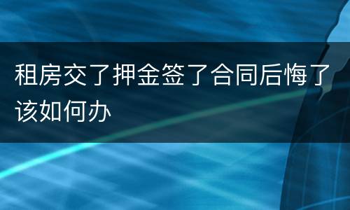 租房交了押金签了合同后悔了该如何办