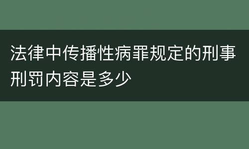 法律中传播性病罪规定的刑事刑罚内容是多少