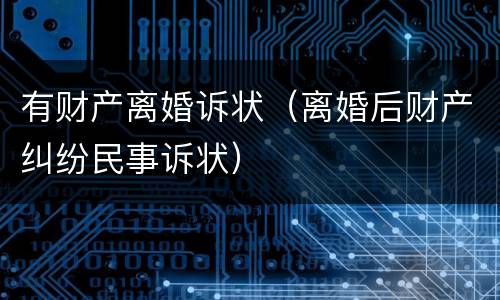 有财产离婚诉状（离婚后财产纠纷民事诉状）