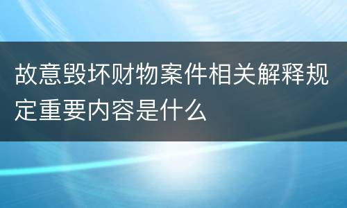 故意毁坏财物案件相关解释规定重要内容是什么