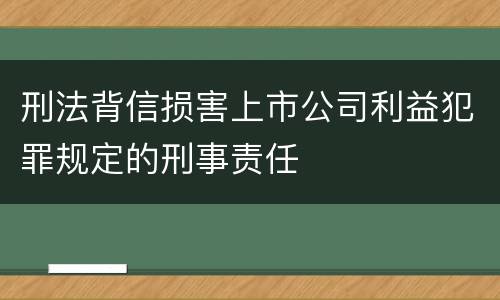 刑法背信损害上市公司利益犯罪规定的刑事责任