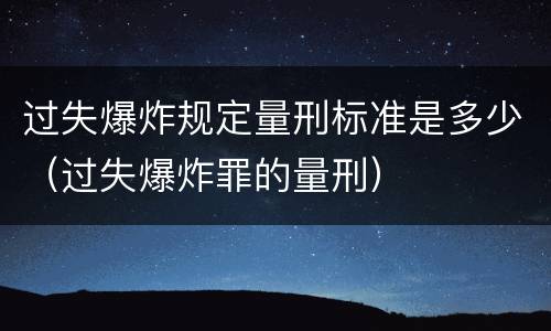 过失爆炸规定量刑标准是多少（过失爆炸罪的量刑）