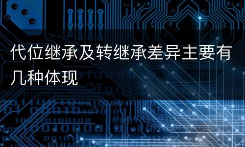 代位继承及转继承差异主要有几种体现