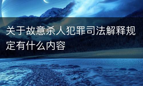 关于故意杀人犯罪司法解释规定有什么内容