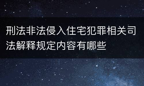刑法非法侵入住宅犯罪相关司法解释规定内容有哪些