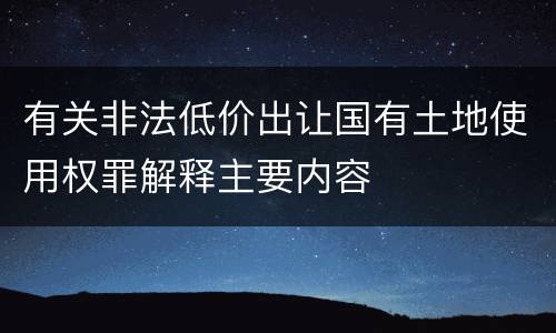 有关非法低价出让国有土地使用权罪解释主要内容
