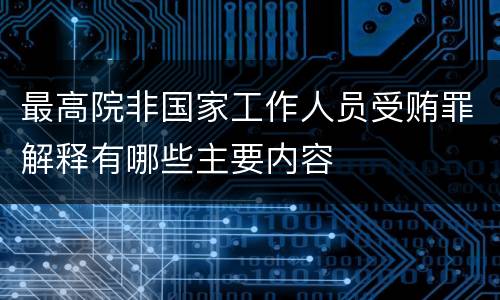 最高院非国家工作人员受贿罪解释有哪些主要内容