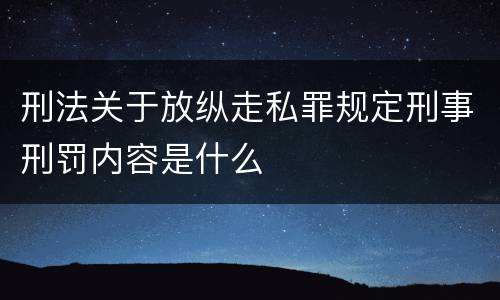 刑法关于放纵走私罪规定刑事刑罚内容是什么