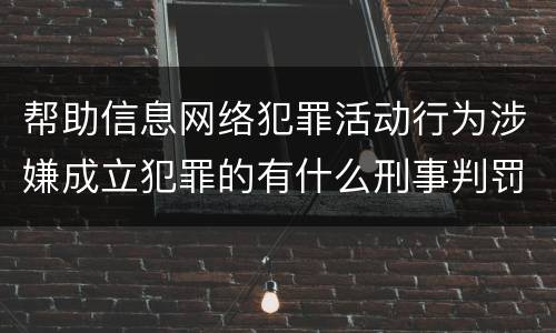 帮助信息网络犯罪活动行为涉嫌成立犯罪的有什么刑事判罚