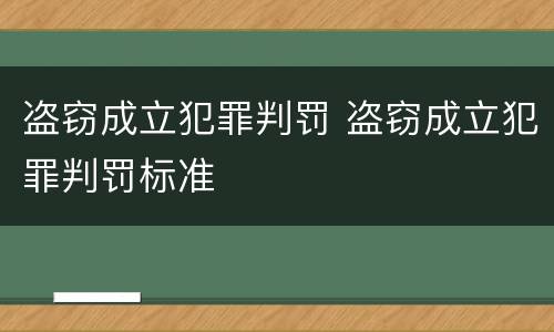 盗窃成立犯罪判罚 盗窃成立犯罪判罚标准