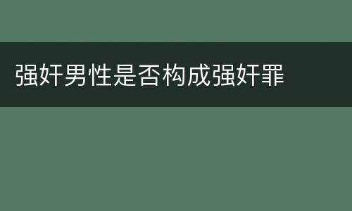 强奸男性是否构成强奸罪