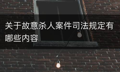关于故意杀人案件司法规定有哪些内容