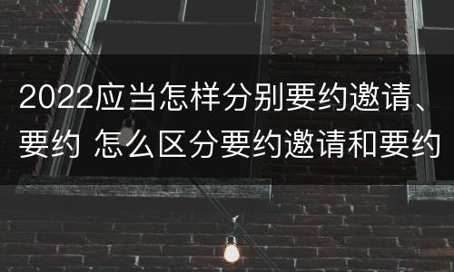 2022应当怎样分别要约邀请、要约 怎么区分要约邀请和要约