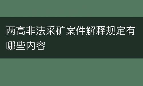 两高非法采矿案件解释规定有哪些内容
