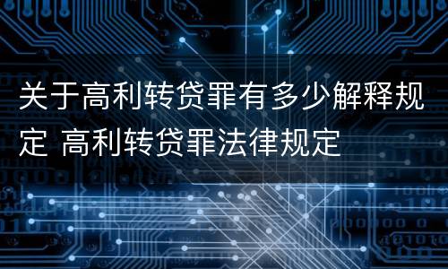 关于高利转贷罪有多少解释规定 高利转贷罪法律规定