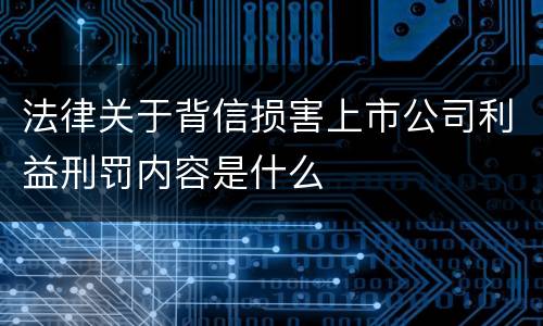 法律关于背信损害上市公司利益刑罚内容是什么