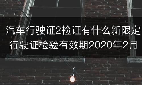 汽车行驶证2检证有什么新限定 行驶证检验有效期2020年2月