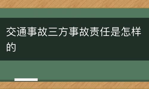 交通事故三方事故责任是怎样的