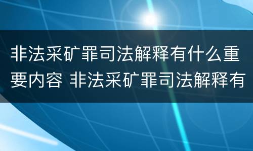 非法采矿罪司法解释有什么重要内容 非法采矿罪司法解释有什么重要内容吗