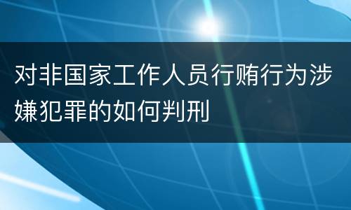 对非国家工作人员行贿行为涉嫌犯罪的如何判刑