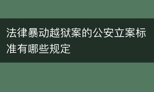 法律暴动越狱案的公安立案标准有哪些规定