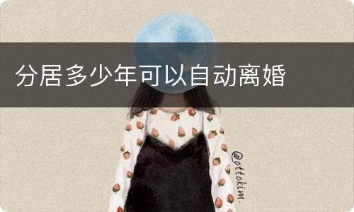 分居多少年可以自动离婚